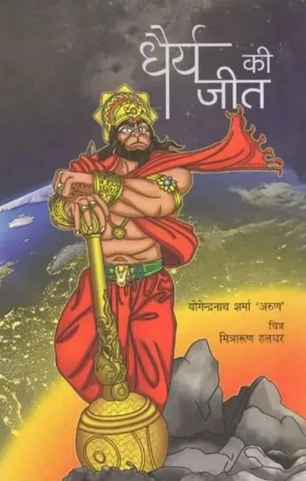 Dhairya Ki Jeet (Hindi) book cover