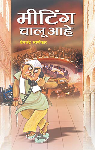 Meeting Chalu Aahe by Premchandra Swarnakar
