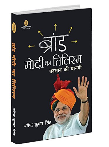 Brand Modi Ka Tilism Badlav Ki Banagi book cover