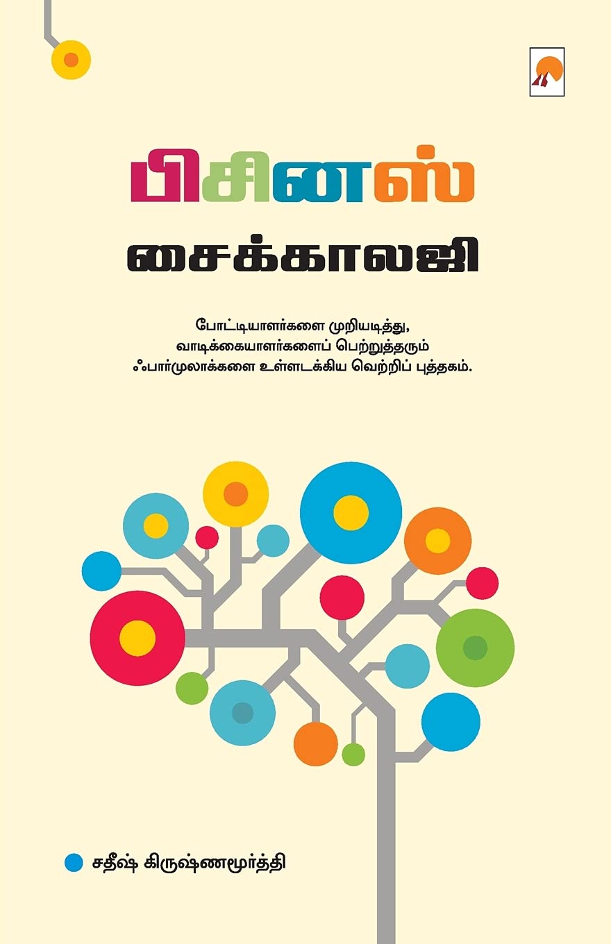 Business Psychology: 1 (135.0) by Tamil Edition by Satheesh Krishnamurthy (Author) book cover