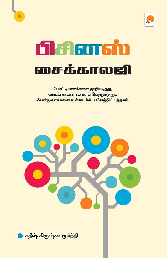 Business Psychology: 1 (135.0) by Tamil Edition by Satheesh Krishnamurthy (Author) book cover