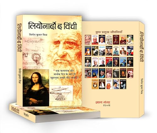 Leonardo Da Vinci - An Autobiography | The Remarkable Life Journey of a Polymath in Art, Science and Innovation | An Artist, Scientist, Engineer, Mathematician and Visionary Thinker | Hindi Edition