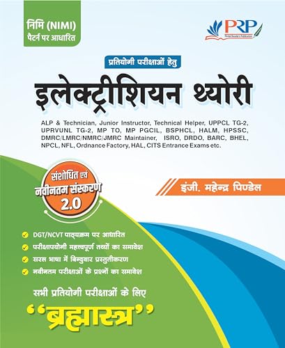 Electrician Theory Book for Competitive Exams | Brahmastra 2.0 Hindi | ALP Technician ITI Instructor BSPHCL UPPCL TG2 DMRC DRDO ISRO | Chapter-wise Theory MCQs Numericals