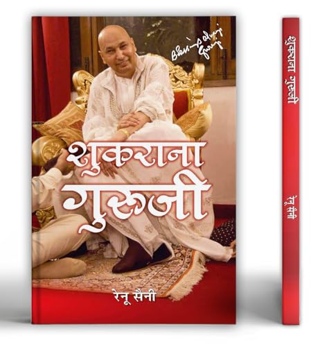 Shukrana Guruji "??????? ??????" | Guru Ji Ke Anmol Vachan, Guru Ji Chattarpur: Life & Biography Book in Hindi by Renu Saini