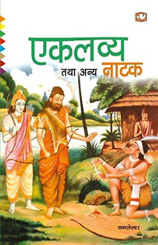 Eklavya Tatha Anya Natak book cover