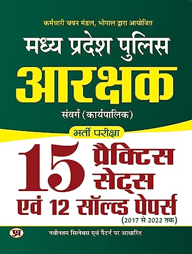 MADHYA PRADESH POLICE ARAKSHAK SAMVARG (KARYAPALIK) BHARTI PAREEKSHA 15 PRACTICE SETS by Team Prabhat