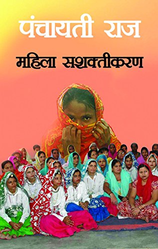 Panchayati Raj Aur Mahila Sashaktikaran by Seema Singh