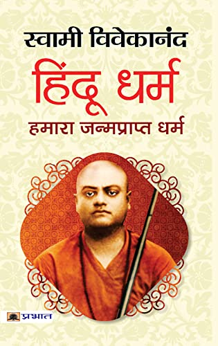 Hindu Dharma: Hamara Janmaprapt Dharma by Swami Vivekananda