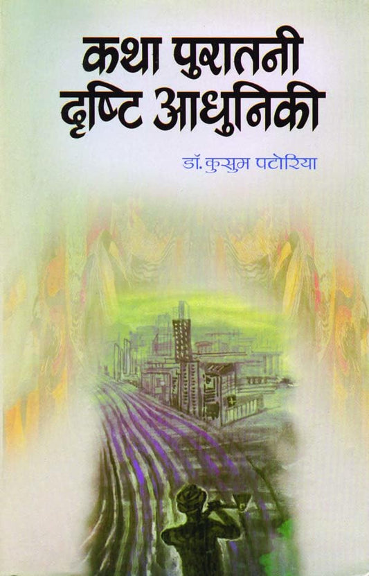 Katha Puratani Drishti Adhuniki by Kusum Patoria