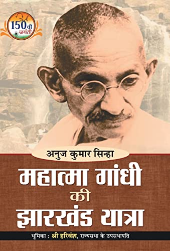 Mahatma Gandhi ki Jharkhand Yatra by Shri Anuj Kumar Sinha