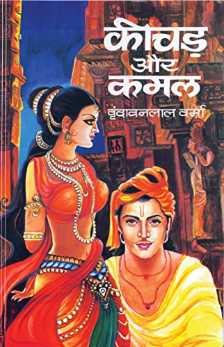 Keechar Aur Kamal by Vrindavan Lal Verma