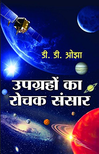 Upgrahon Ka Rochak Sansar by D D Ojha