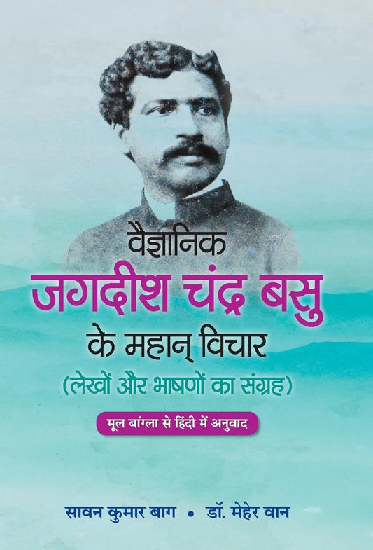 Vaigyanik Jagdish Chandra Basu Ke Mahan Vichar by Saawan Kumar Bag, Dr. Meher Wan