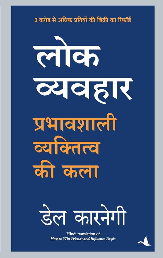 Lok Vyavhar (Hindi edition of HOW TO WIN FRIENDS & INFLUENCE PEOPLE) by Dale Carnegie book cover
