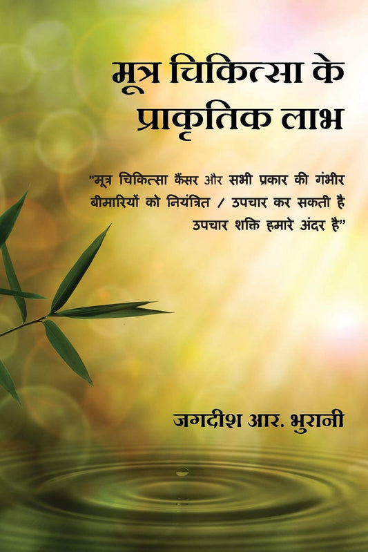 Mootra Chikitsa Ke Prakritik Laabh: SHIVAMBU “Jeevan ka Amrit” by Hindi Edition by Jagdish R Bhurani (Author) book cover