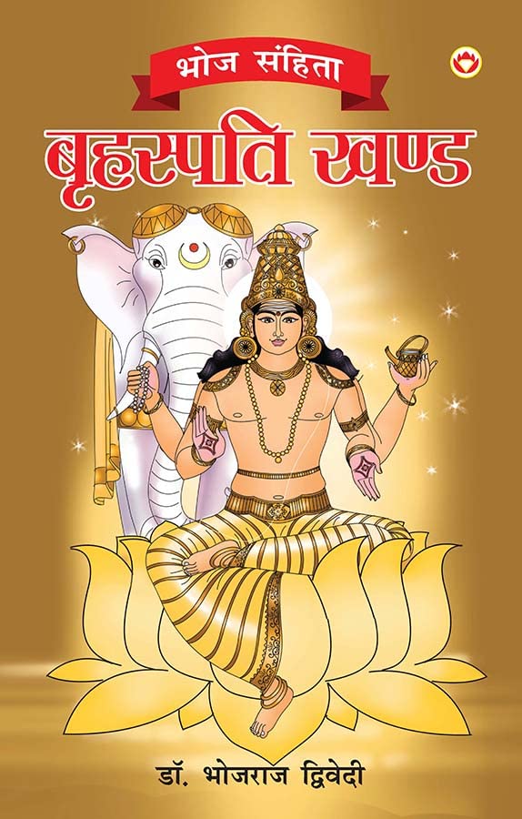 Bhoj Sanhita Briahaspati Khand (H) Hindi(PB) book cover