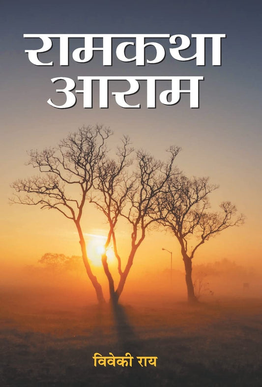 Ramkatha Aaram  by Dr. Viveki Rai