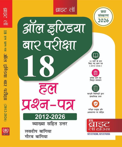 ALL INDIA BAR EXAMINATION SOLVED PAPERS AIBE (HINDI) (2012-2026) [PREVIOUS YEARS SOLVED PAPERS] [ANSWERS WITH EXPLANATIONS] {CONDUCTED BY THE BAR COUNCIL OF INDIA} 2026 EDITION BRIGHT
