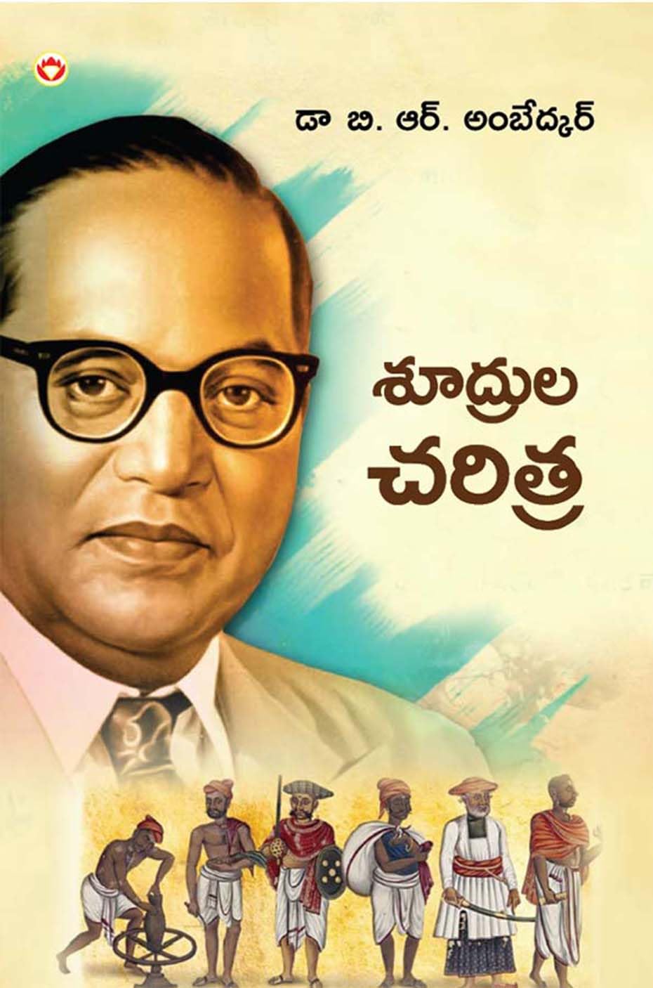Shudron Ka Itihas in Telugu (??????? ??????) B. R. Ambedkar Book in Telugu