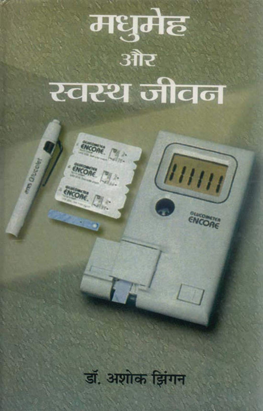Madhumeha Aur Swastha Jeevan by A.K. Jhingan
