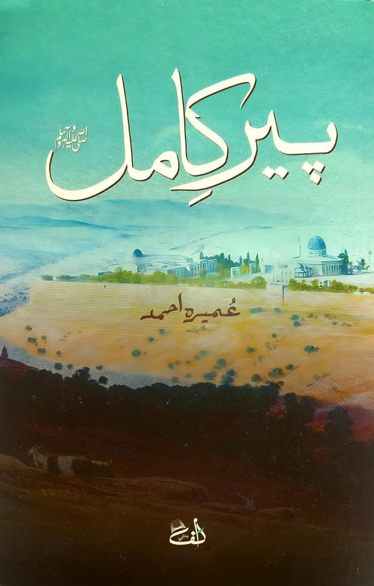 Peer-e-Kamil (??? ????) – Latest Edition of Umera Ahmed's Acclaimed Urdu Novel | Peer-e-Kamil in Urdu | Published by Alif Publishers
