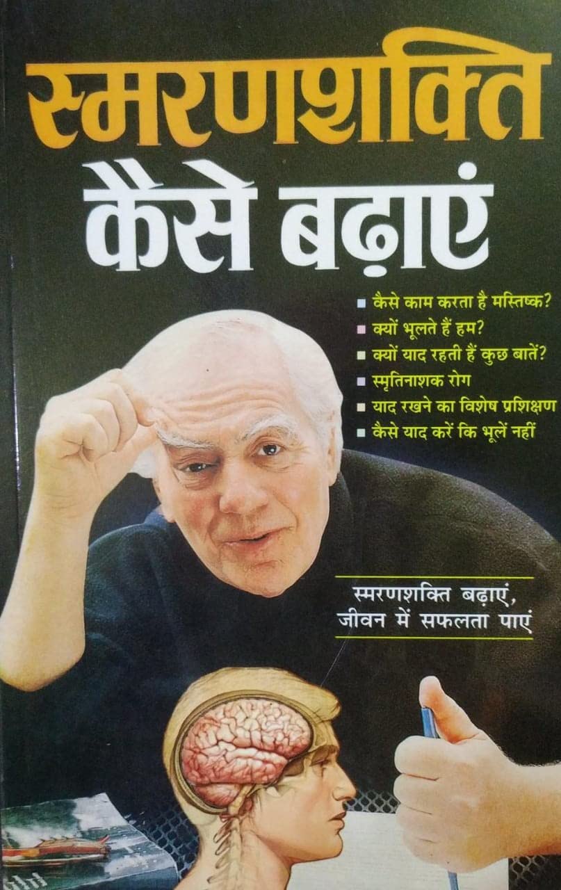 Smaranshakti Kaise Badhain book cover