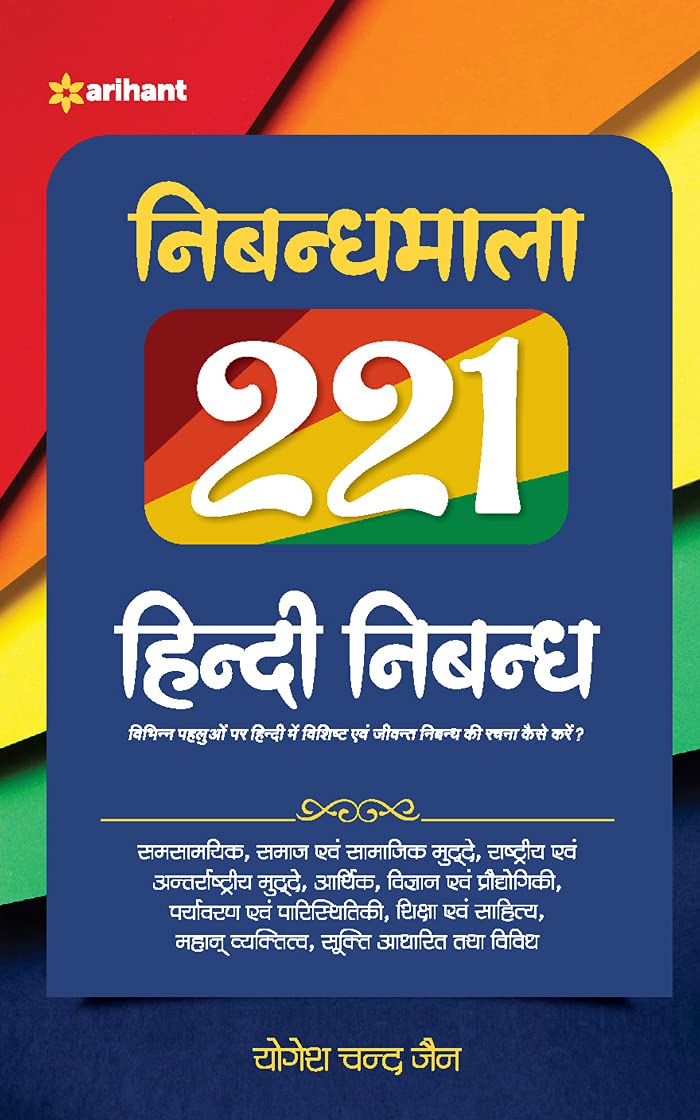 Nibandhmala 221 HIndi Nibandh (CODE-J045) book cover