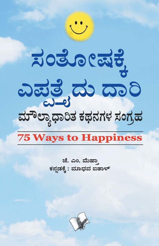 75 Ways To Happiness (Kannada): A collection of value based moral stories for everyone by Kannada Edition by J.M. MEHTA (Author) book cover