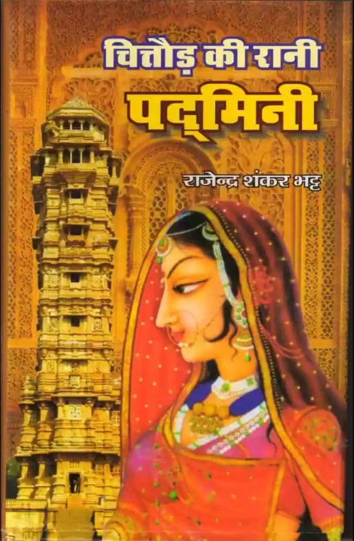 Chittore Ki Rani Padmini ???????? ?? ???? ???????
 book cover