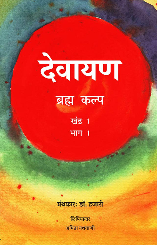 Devayana Vol.1 Part 1\Dr.Hazari (in Hindi) book cover