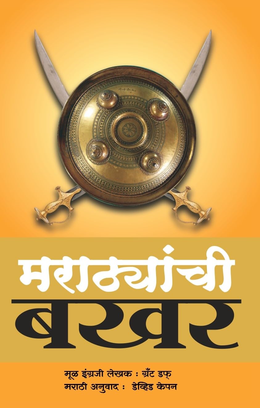 Marathyanchi Bakhar | Grant Duff - A History of Mahrattas (Marathi Edition) | Maratha History Book | Maratha's History Book in Marathi |Kalami Bakhar ... BAKHAR OF PANIPAT|Sapiens|Shreeman Yogi