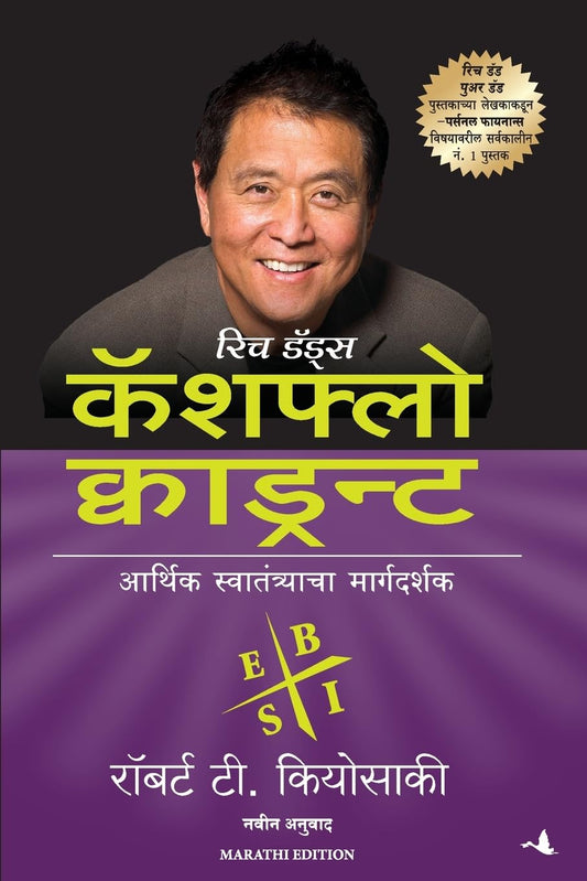 Rich Dad's Cashflow Quadrant (Marathi)
