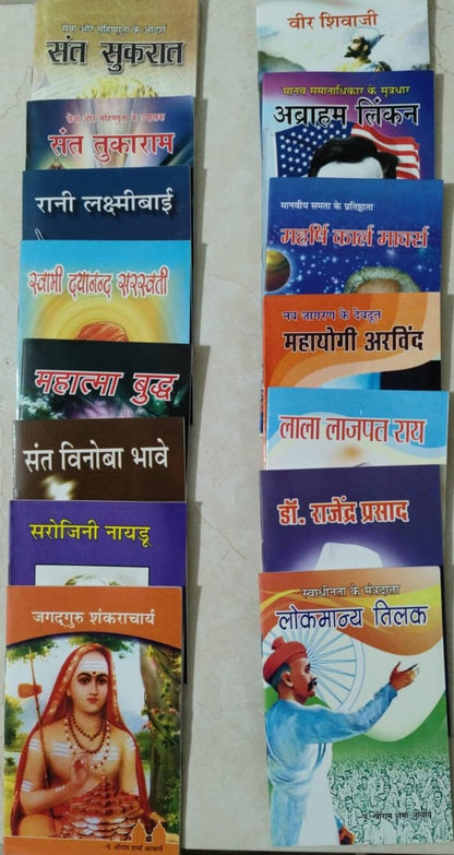 Great Indians & World Leaders Biography - Mahapurusho Ki Jeevani 43 Books Set - ?????????? ?? ????? ( MAHATMA GANDHI, RAVINDRA NATH TAGORE, SARDAR VALLABHBHAI PATEL, ABRAHAM LINCOLN, KARL MARX )