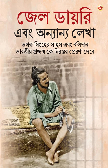 Bhagat Singh Ki Jail Diary in Bengali (??? ?????? ??? ???????? ????) Bhagat Singh book in bengali |Bengali books
