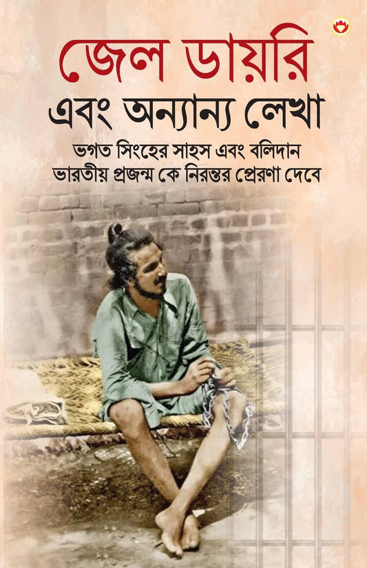 Bhagat Singh Ki Jail Diary in Bengali (??? ?????? ??? ???????? ????) Bhagat Singh book in bengali |Bengali books