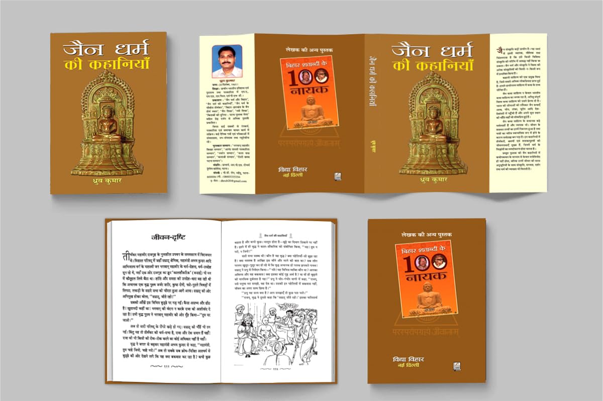 Jain Dharma Ki Kahaniyan | Timeless Tales of Jain Folklore and Ethical Teachings | Stories of Wisdom, Compassion and Spiritual Enlightenment from Ancient India | Book in Hindi