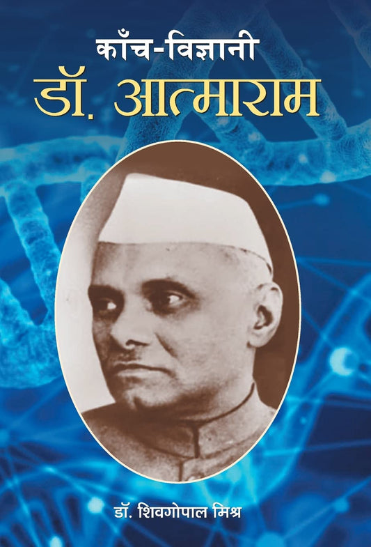 Kanch Vigyani Dr. AtmaRam by Sheogopal Misra
