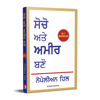 Think And Grow Rich (Punjabi)