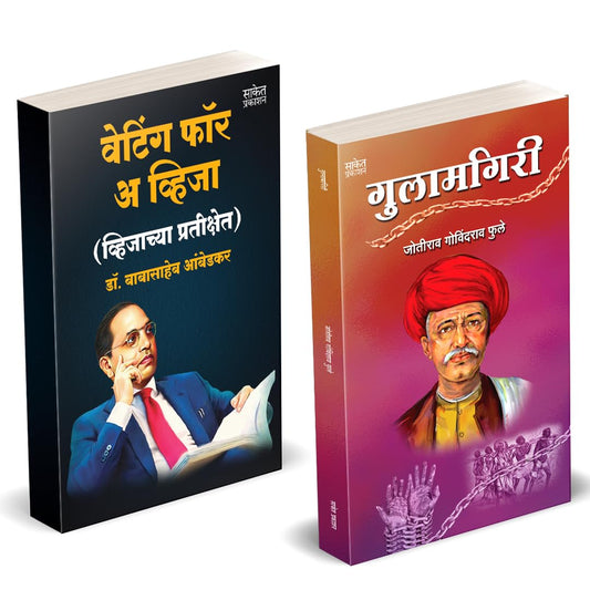 Waiting For A Visa | Gulamgiri ????????? Combo Set by Dr BR Babasaheb Ambedkar Books In Marathi Baba Saheb B R Autobiography Book Biography Pustak ????? ??? ?????? ??????? ??????? ?? ????????? ???????