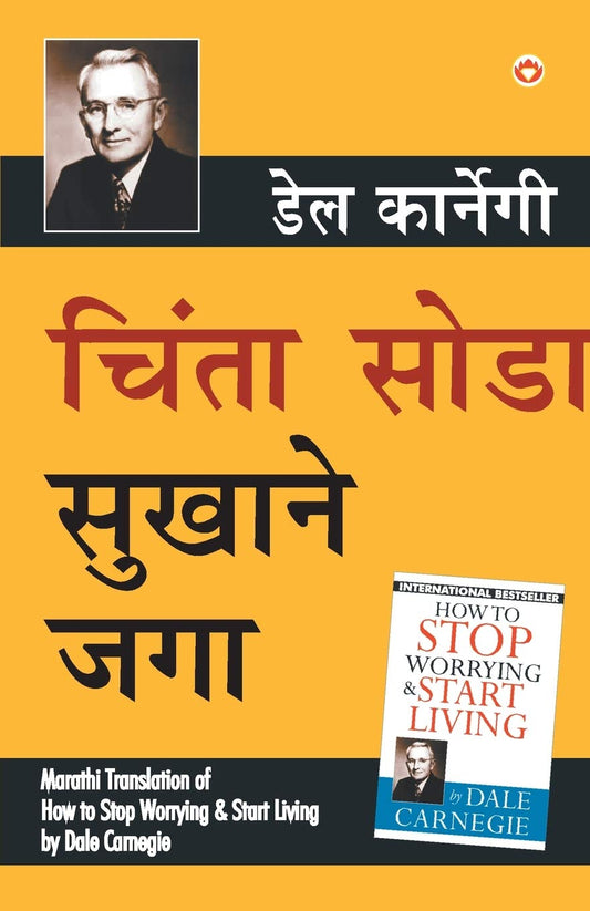 Chinta Chhodo Sukh Se Jiyo in Marathi (चिंता सोडा सुखाने जगा) (How to Stop Worrying & Start Living) by Dale Carnegie book cover