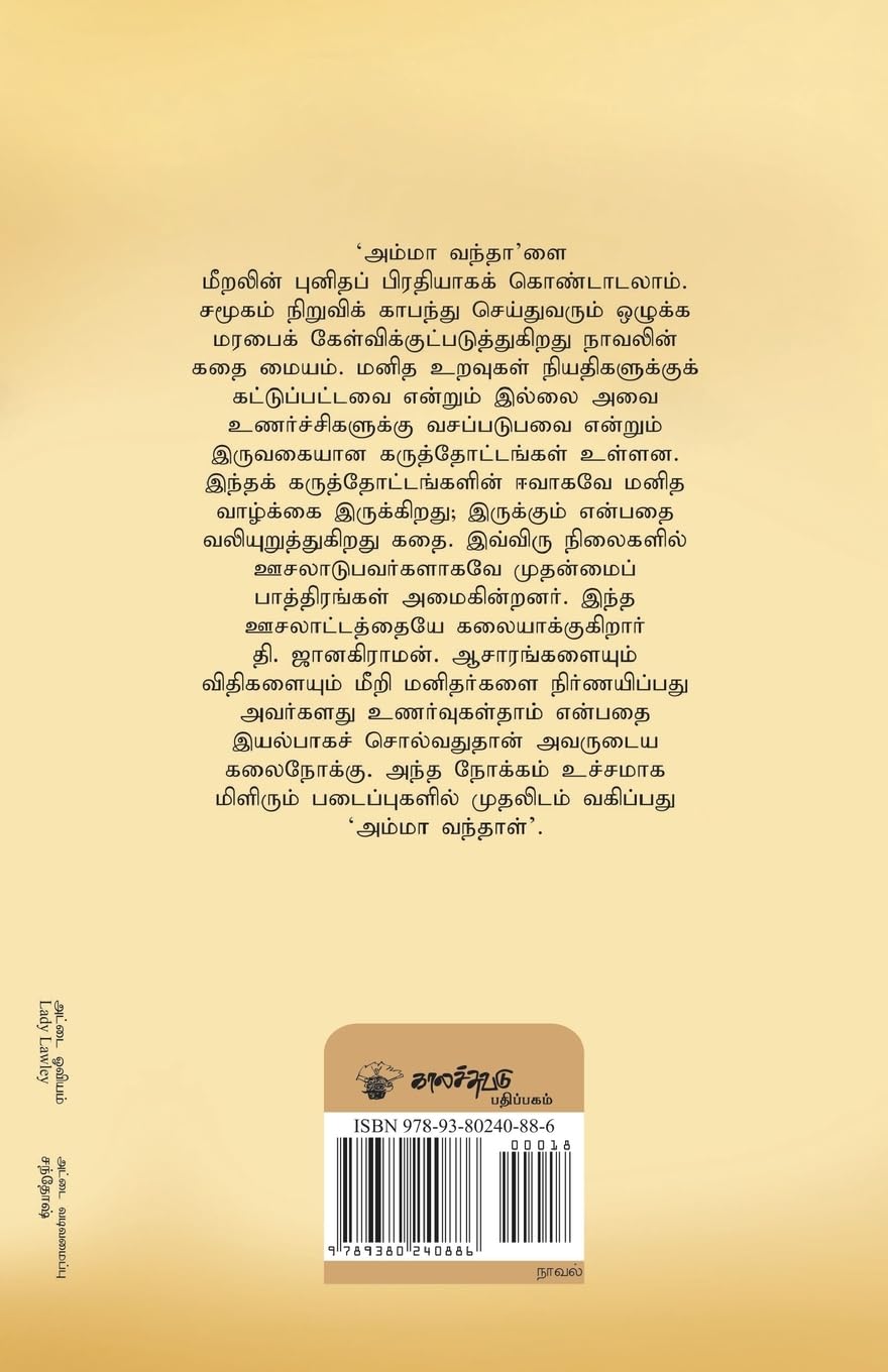 Amma Vanthal (Modern Tamil Classic Novel)