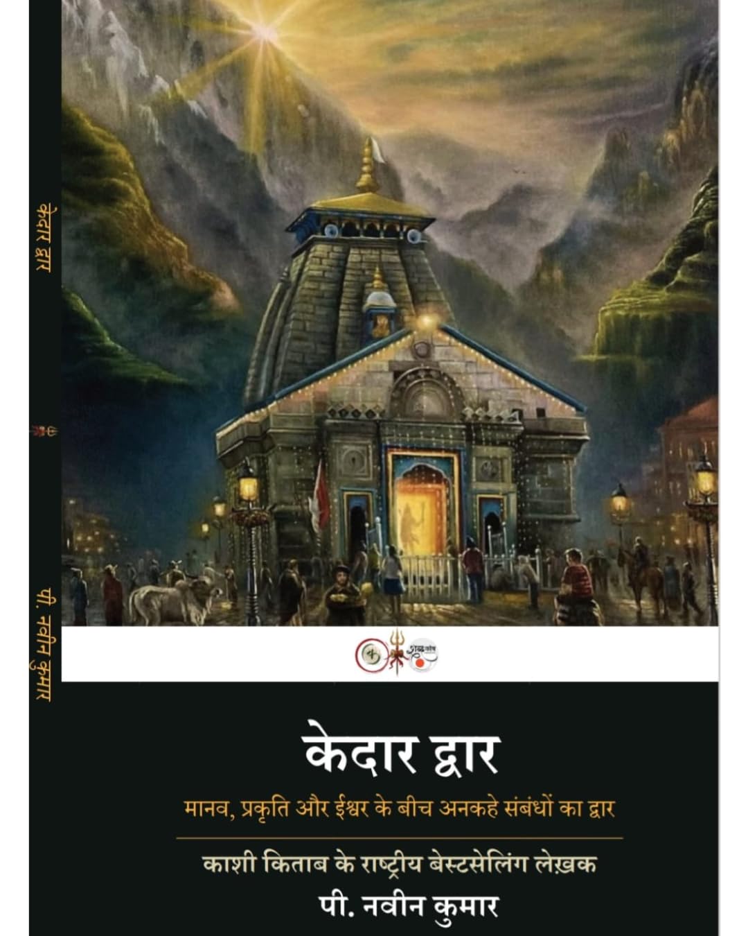 KEDAR DWAR [ P. NAVEEN KUMAR BOOK] HINDI (TRAVEL BOOK)