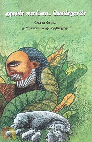 AVAN KATTAI VENTRAAN (Tamil) book cover