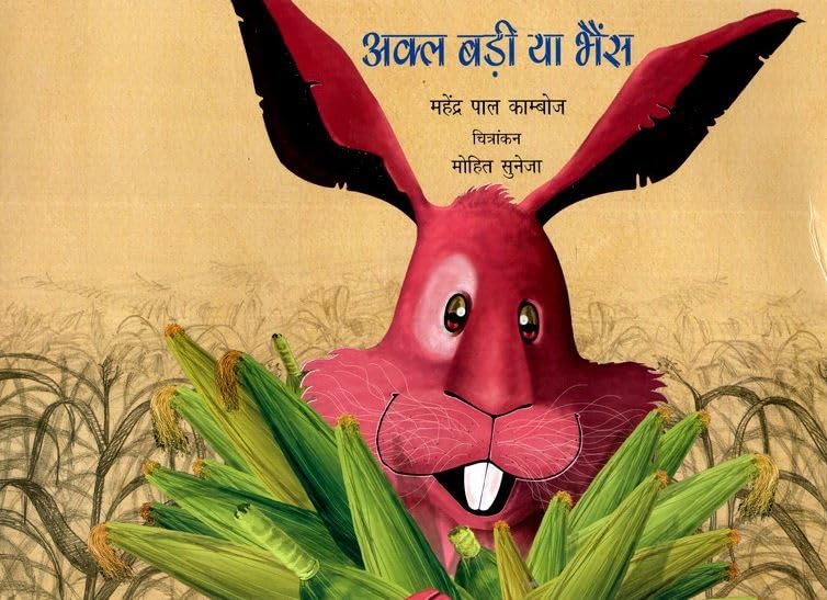 Akal Badi Ya Bhains (Hindi) book cover
