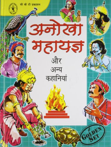 Anokha Mahayagya Aur Anya Kahaniyan (Hindi) [Golden Set] (Children's Book Trust, New Delhi) book cover