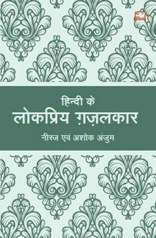 Hindi Ke lokpriya Ghazalkar book cover