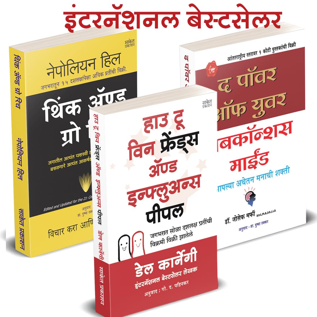 How to Win Friends and Influence People I Think And Grow Rich I The Power of your Subconscious Mind in Marathi