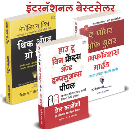 How to Win Friends and Influence People I Think And Grow Rich I The Power of your Subconscious Mind in Marathi