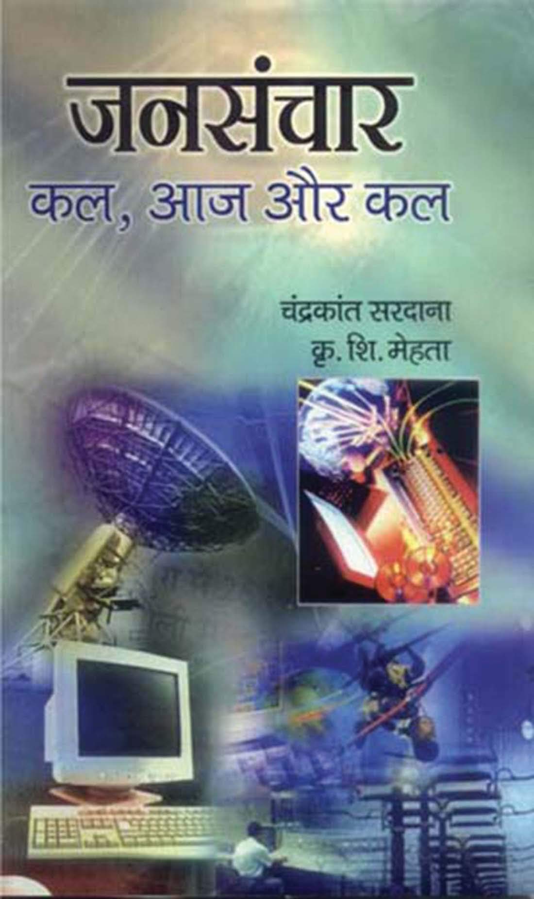 Jansanchar Kal Aaj Aur Kal by C K Sardana & K S Mehta
