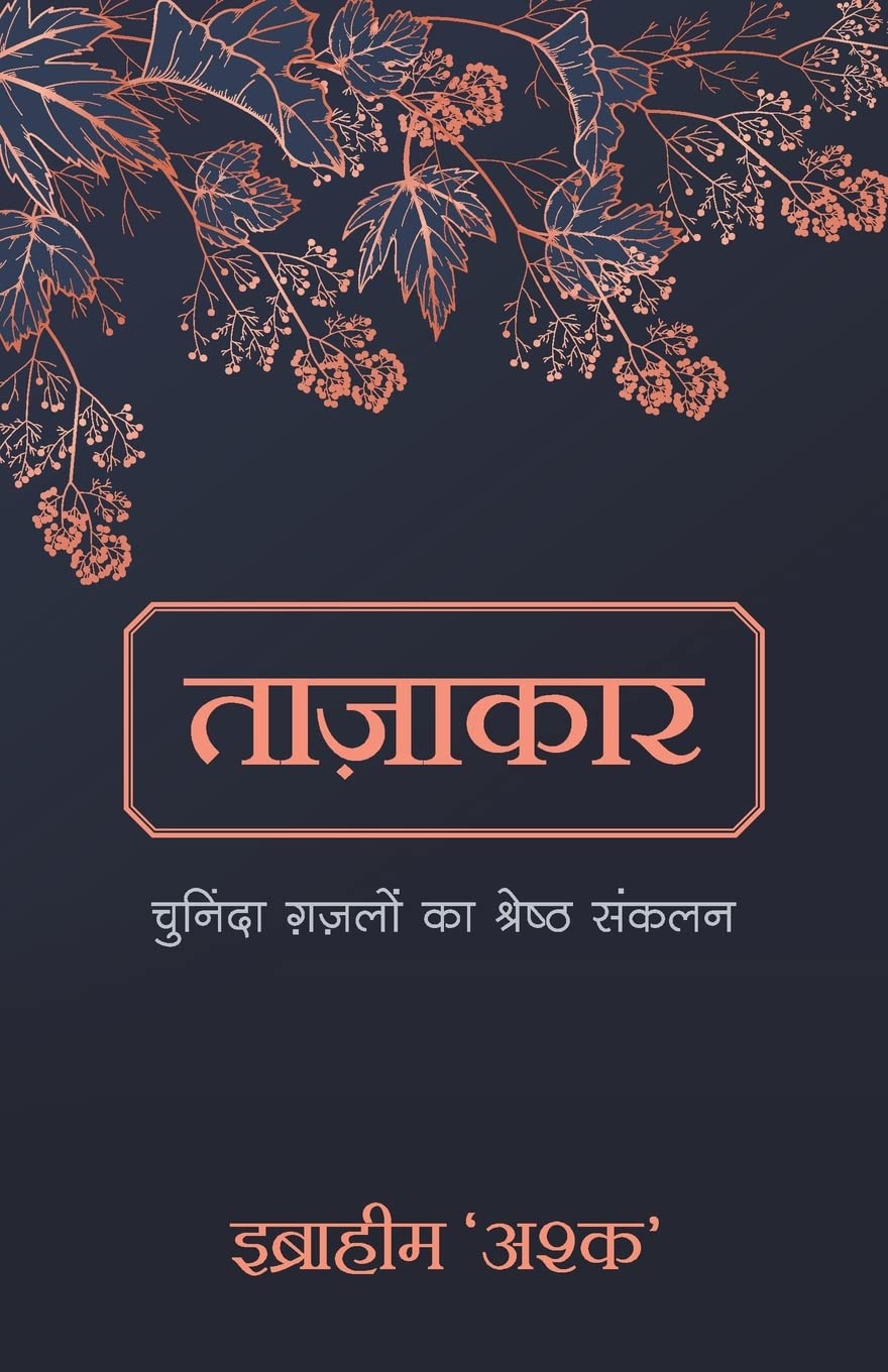 Tazakar: Chuninda Ghazalo ka Shrestha Sankalan book cover